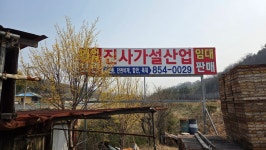 진사가설산업