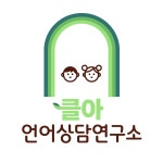 김용현언어연구소 | 클아언어상담연구소