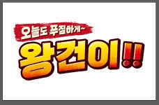 왕건이감자탕