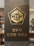 법무사김정근사무소 | 법무사김정환사무소