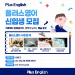신나는플러스에듀어학원 | 플러스영어