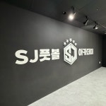 케이비제이축구아카데미 | 에스제이풋볼아카데미