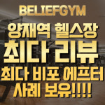 빌리프짐(Belief Gym) 양재역점 | 빌리프짐 양재역점