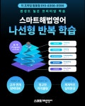 중동그린타운해법영어교습소 | 스마트해법영어 탑동엘리트교실