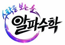 연세알파수학교습소 | 알파수학 교습소