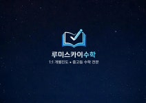 루미스카이수학교습소