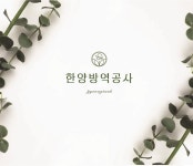 한양방역공사