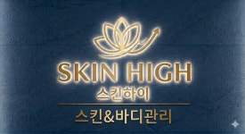 하이진 몸사랑 스킨케어 | 스킨하이