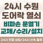 24시출장감성열쇠도어락현관문번호키설치 | 수원24시열쇠현관문도어락설치출장번호키고장수리교체파손없이