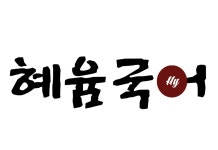 찐득국어교습소 | 혜윰국어교습소