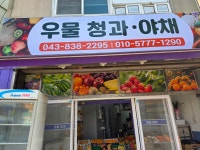 한두레청과야채 | 우물청과야채