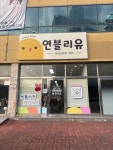 땅끗아동복연블리유 | 연블리유 무인아동복 본점