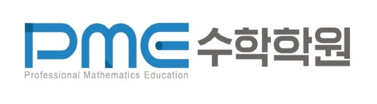 고등관코시수학학원 | 피엠이수학학원 고등관