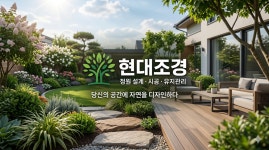 현대우리조경주 | 현대조경