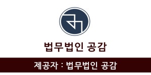 무학종합법률사무소천안분사무소 | 법무법인 공감 천안분사무소