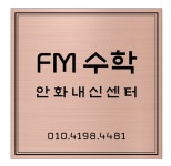 에프엠수학안화내신센터학원