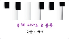 예인피아노플루트교습 | 루체 피아노 & 플릇