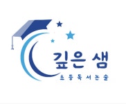 깊은셈수학교습소 - 성동구 행당로 84 | 깊은샘독서논술교습소