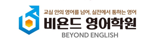 비욘드베스트도규철영어학원 | 비욘드영어학원