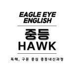 에이치아이잉글리쉬영어교습소 | 이글아이잉글리쉬영어교습소