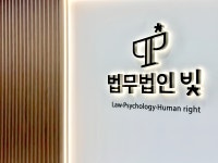 법무법인 빛 광진분사무소