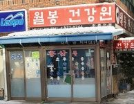 칠봉건강원 | 월봉건강원