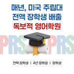 피알에스에듀중고등관학원 | PRS학원