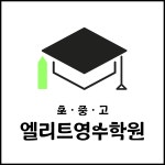 포디엘리트영수학원 | 엘리트영수학원