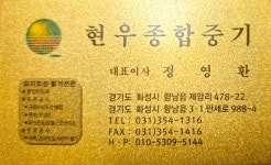 현우종합중기