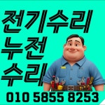 최강전기공사전기누전조명설치고장수리전파사 | 전기수리전기공사고장누전차단기콘센트스위치LED전등교체