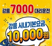 강릉대리파이진 | 강릉7000대리운전
