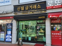 금정육 | 신월 금거래소