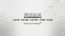 현대우리조경주 | 현대조경