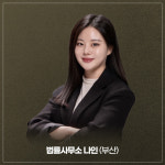 고유진법률사무소 | 부산이혼전문변호사 이유진 법률사무소나인