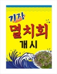 삼해진미등푸른회 | 등푸른회 이야기