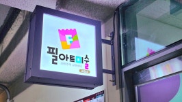 필아트미술 신진주역점