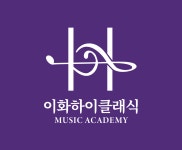 이화하이클래식피아노음악교습소