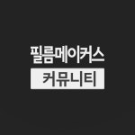 주식회사 필름메이커스 | 필름메이커스