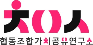 협동조합가치공유연구소