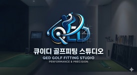 큐이디퍼비드골프피팅 | QED큐이디골프피팅스튜디오