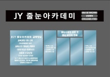 제이와이피지컬아카데미 | 제이와이줄눈아카데미