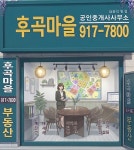 스윗꽁꽁후곡점 | 후곡마을부동산 공인중개사사무소
