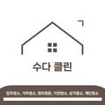 입주청소제이케이클린남양주점 | 입주청소수다클린 서울지점