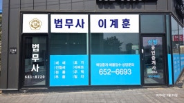 법무사조경훈사무소 | 법무사이계훈사무소