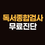 큰나무들의숲논술교습소 | 책나무생각숲 해법논술교습소