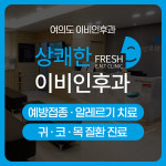 여의도상쾌한이비인후과의원