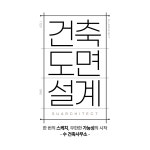 수건축설계사무소 | 수건축사사무소