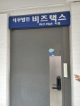 세무법인비즈택스강 | 세무법인 비즈택스 리치하이지점