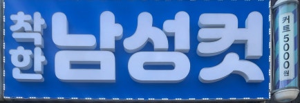 the(더)멋진남성커트전문점 | 착한남성컷