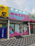 제이더블유아이스크림할인점